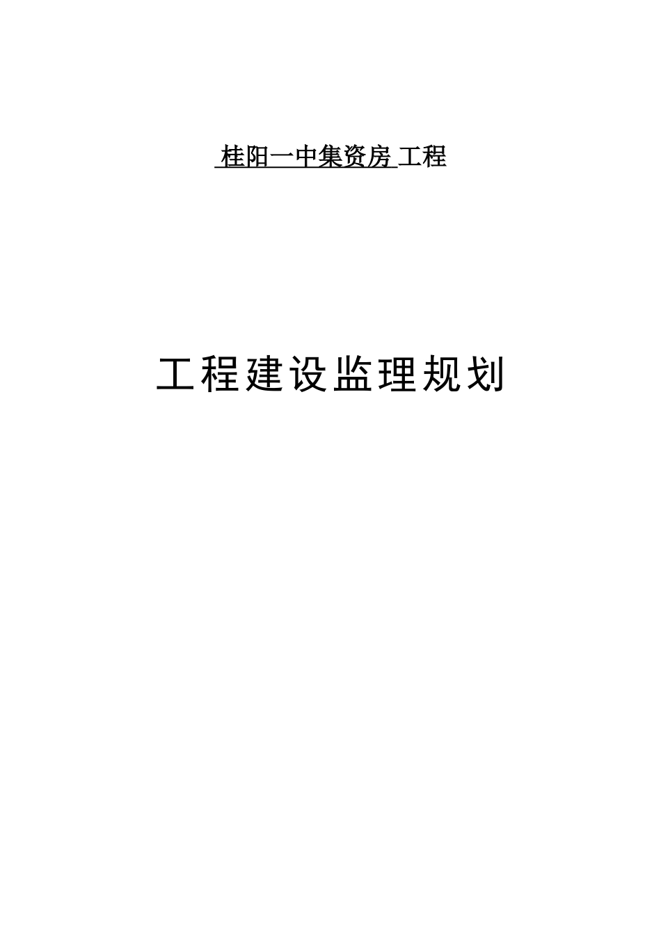 桂阳一中集资房工程建设监理规划_第1页