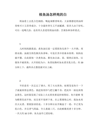 桂鱼汤怎样炖的白