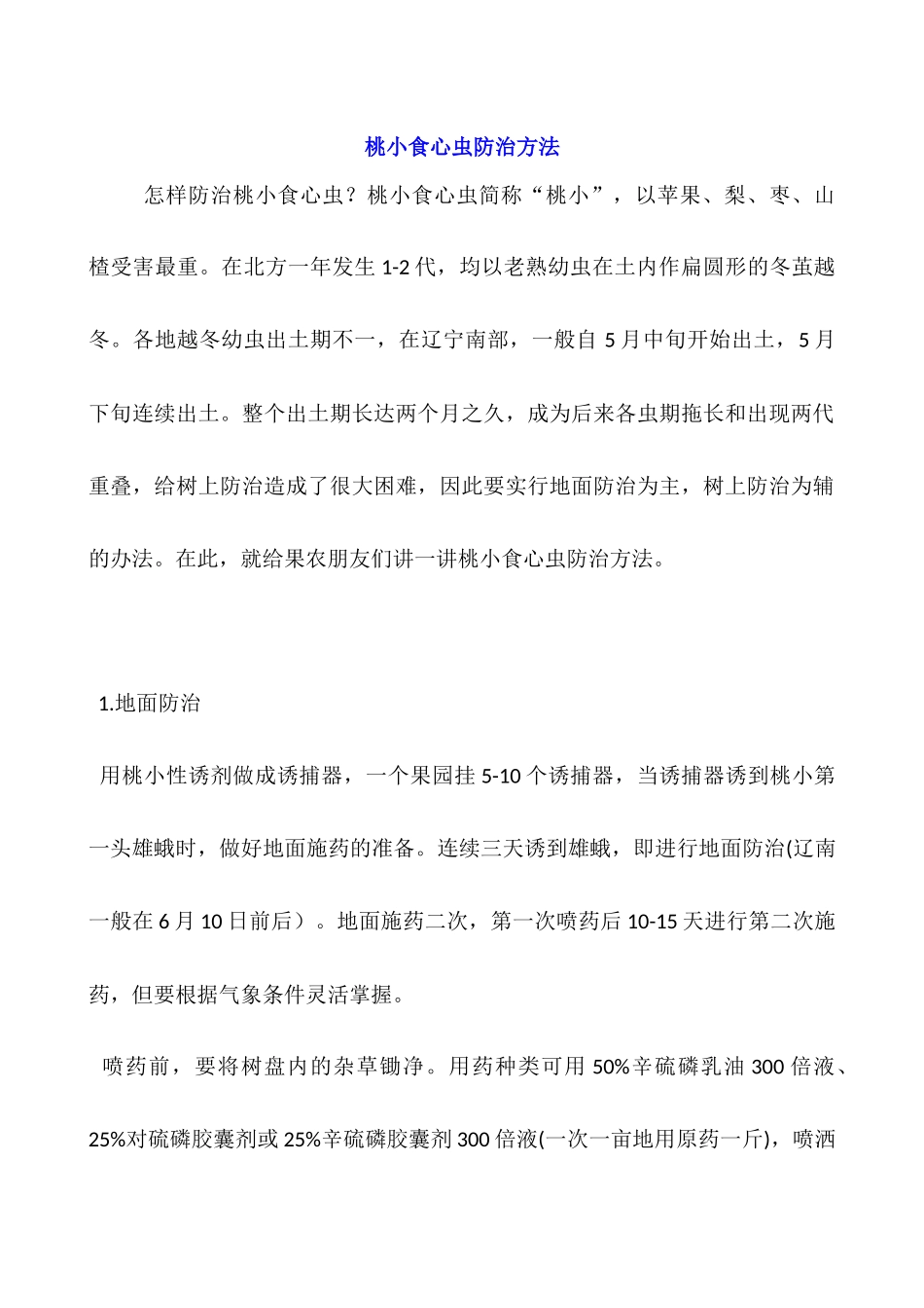 桃小食心虫防治方法_第1页