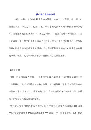 桃小食心虫防治方法
