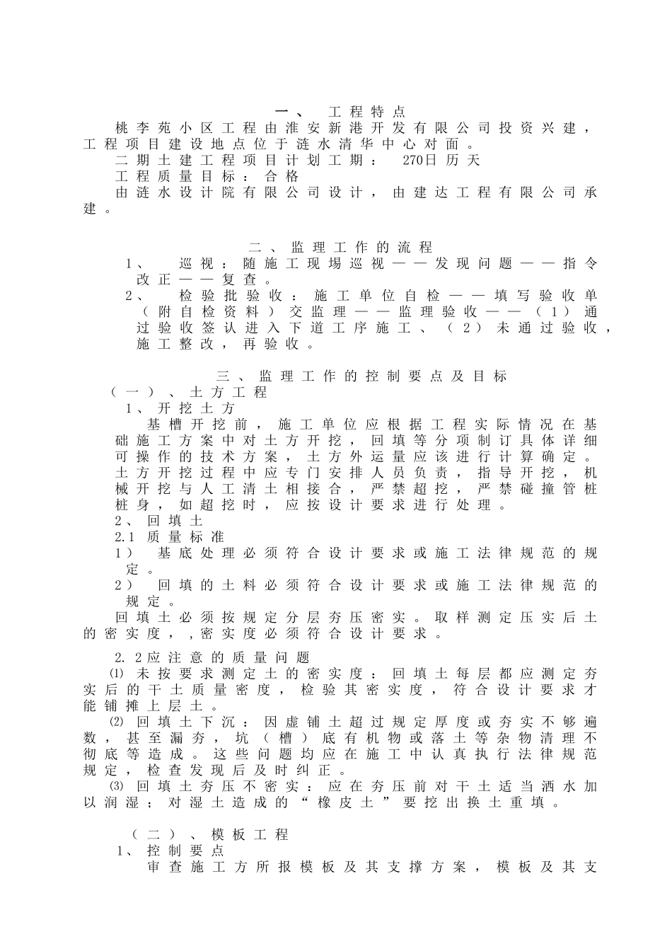 桃李苑居位小区土建工程监理实施细则_第2页
