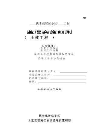 桃李苑居位小区土建工程监理实施细则