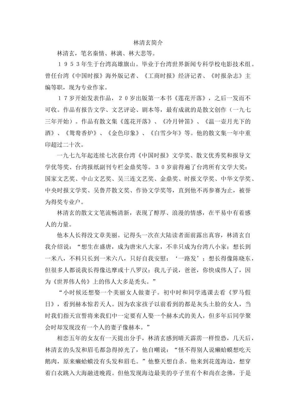 桃花心木作者林清玄简介_第1页