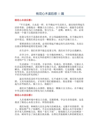 桃花心木读后感11篇