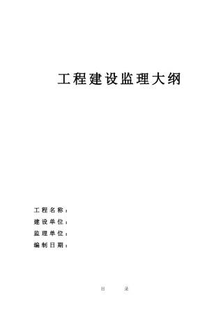 框架剪力墙工程建设监理大纲