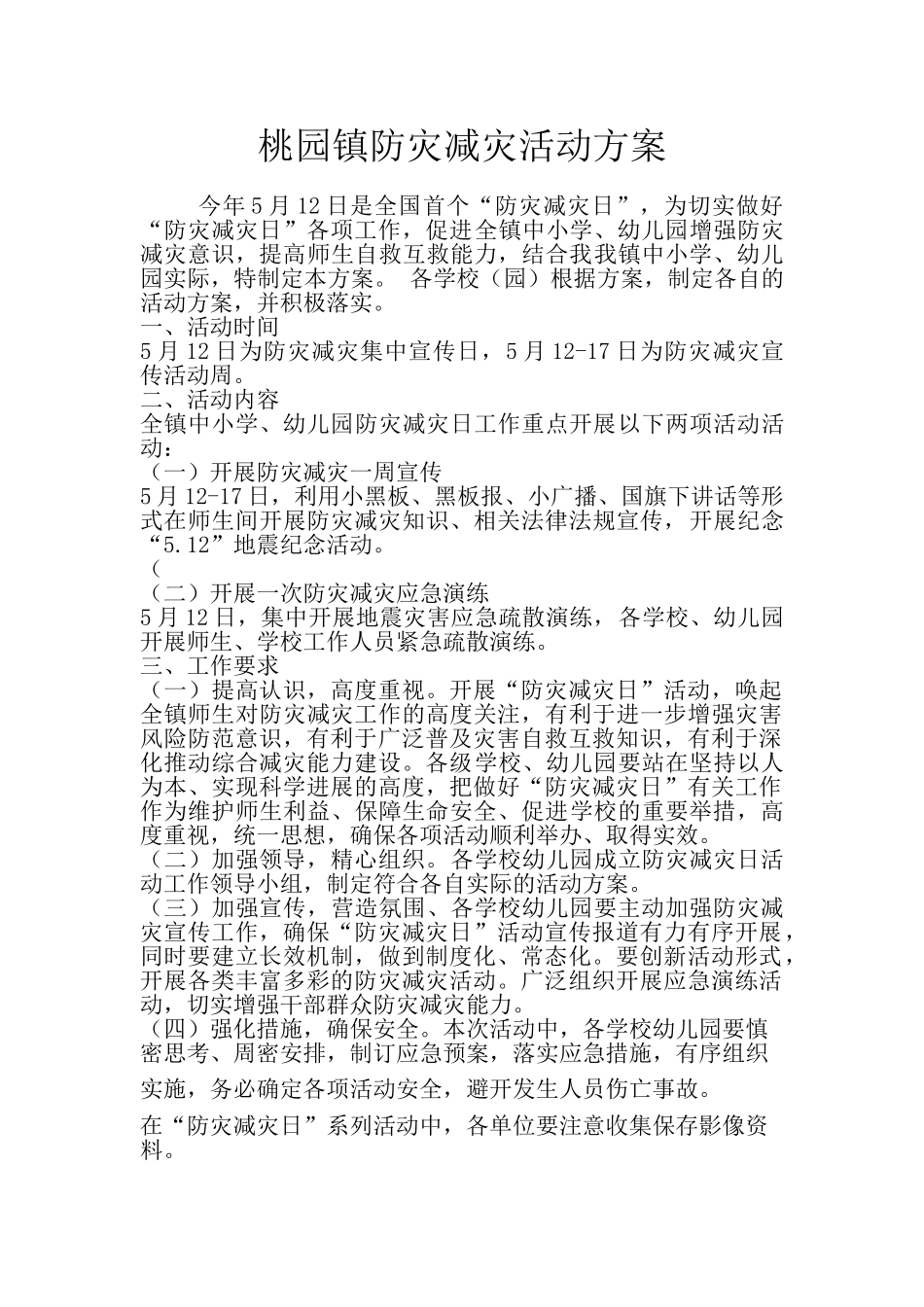 桃园镇防灾减灾活动方案_第1页