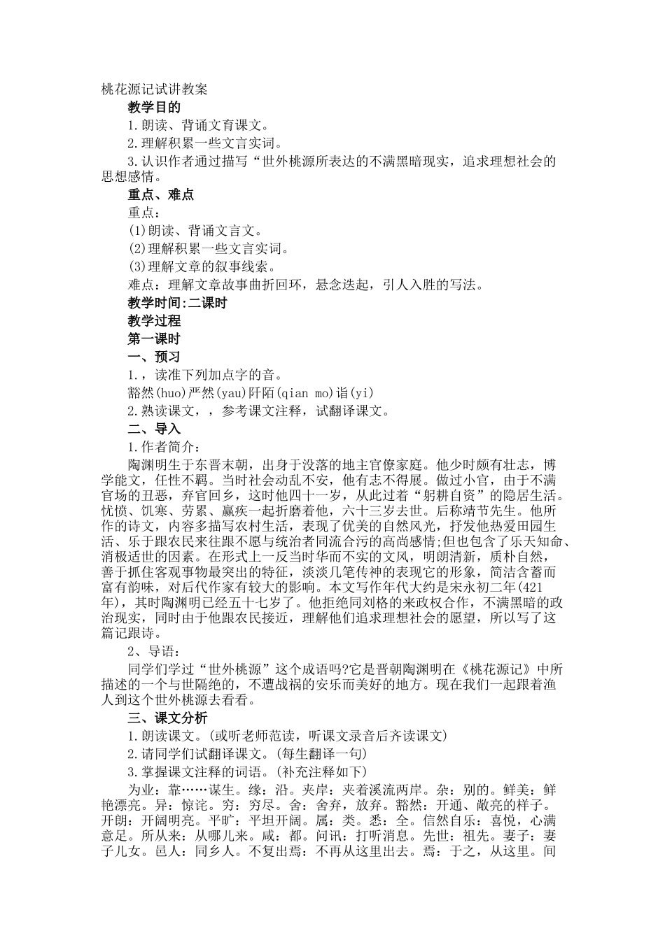 桃花源记试讲教案_第1页