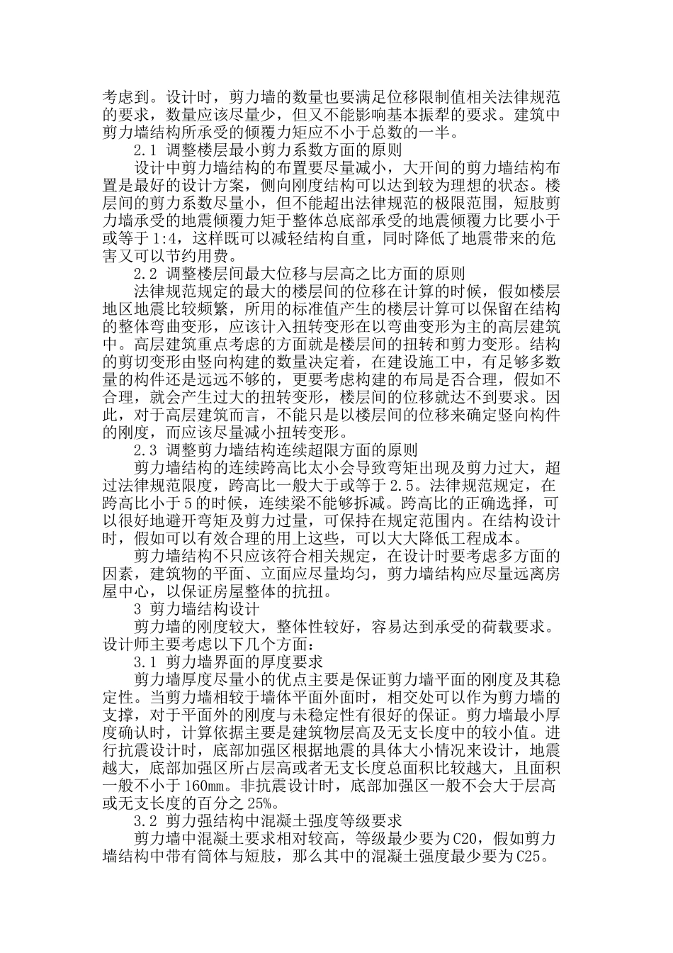 框架-剪力墙高层建筑结构设计的优化措施_第2页