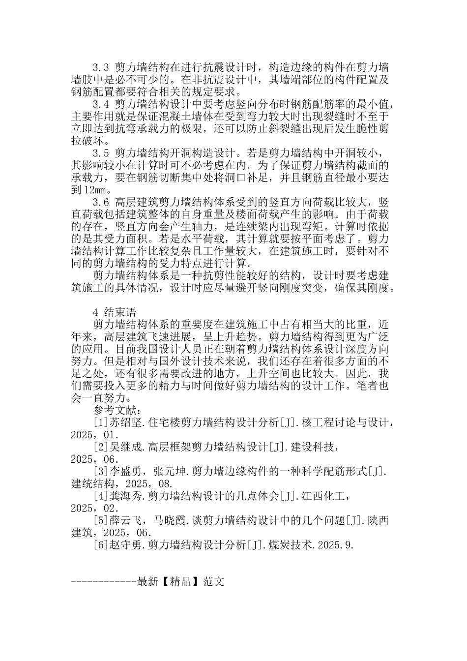 框架-剪力墙高层建筑结构设计的优化措施_第3页
