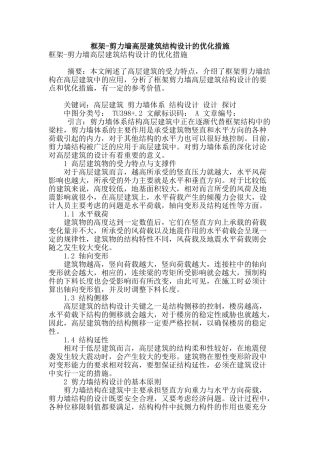 框架-剪力墙高层建筑结构设计的优化措施