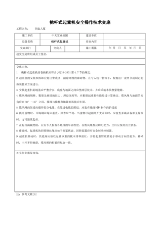 桅杆式起重机安全操作技术交底
