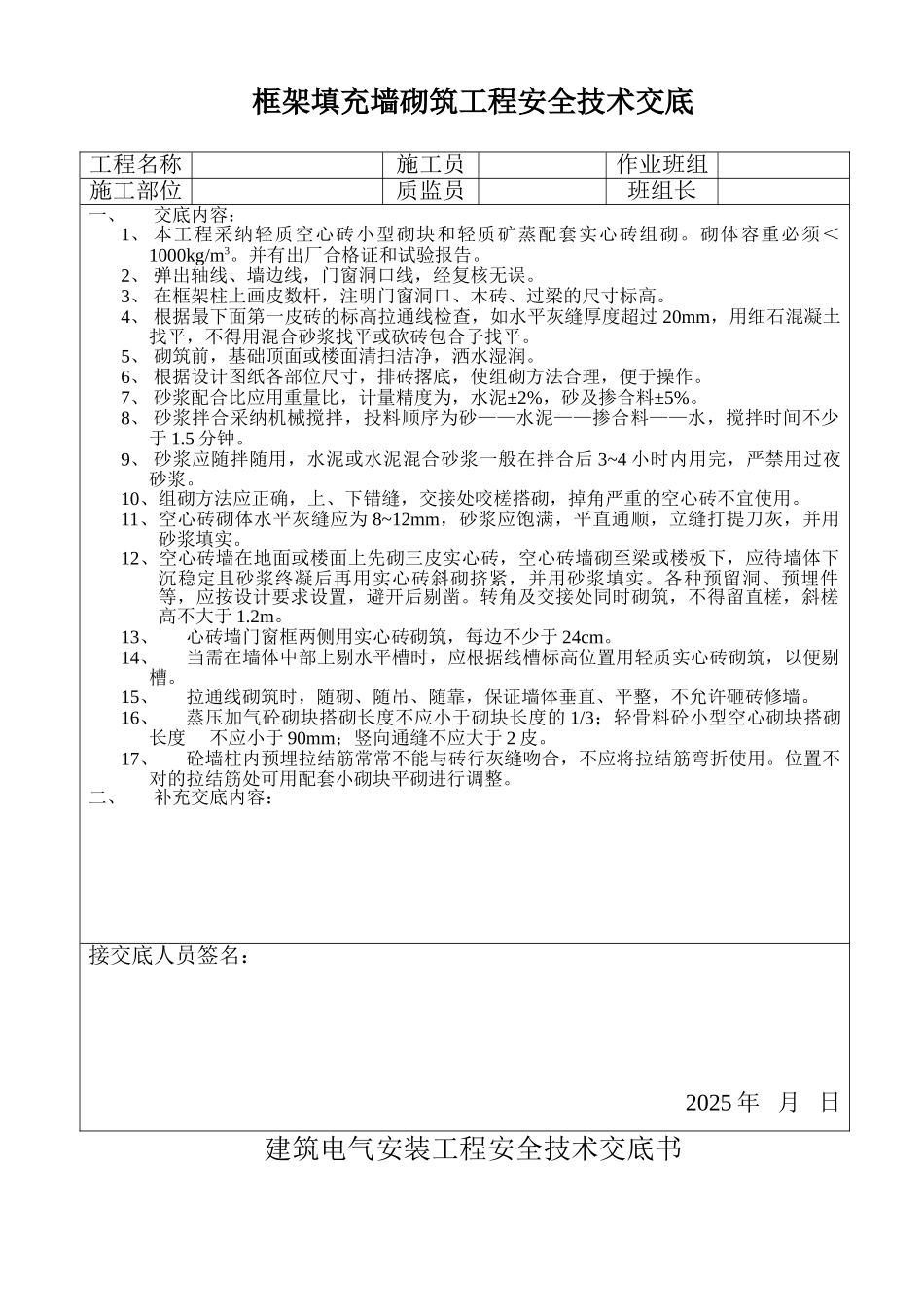 框架填充墙砌筑工程安全技术交底_第1页