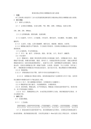 框架结构定型组合钢模板的安装与拆除工艺