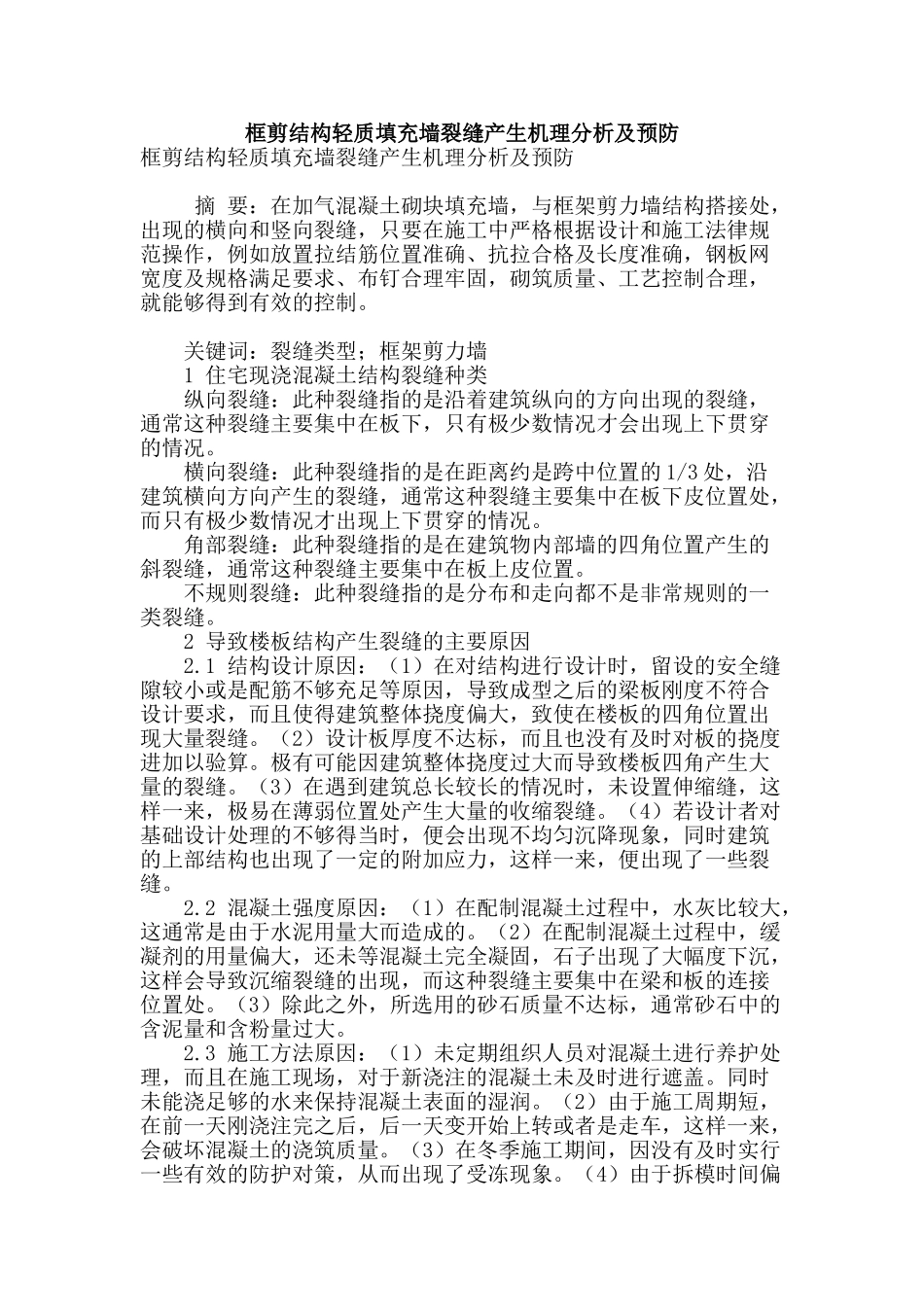 框剪结构轻质填充墙裂缝产生机理分析及预防_第1页