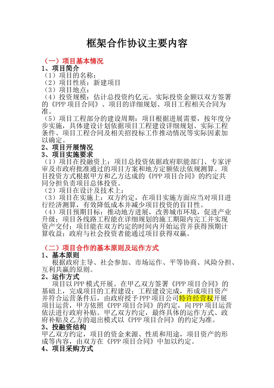 框架合作协议主要内容_第1页