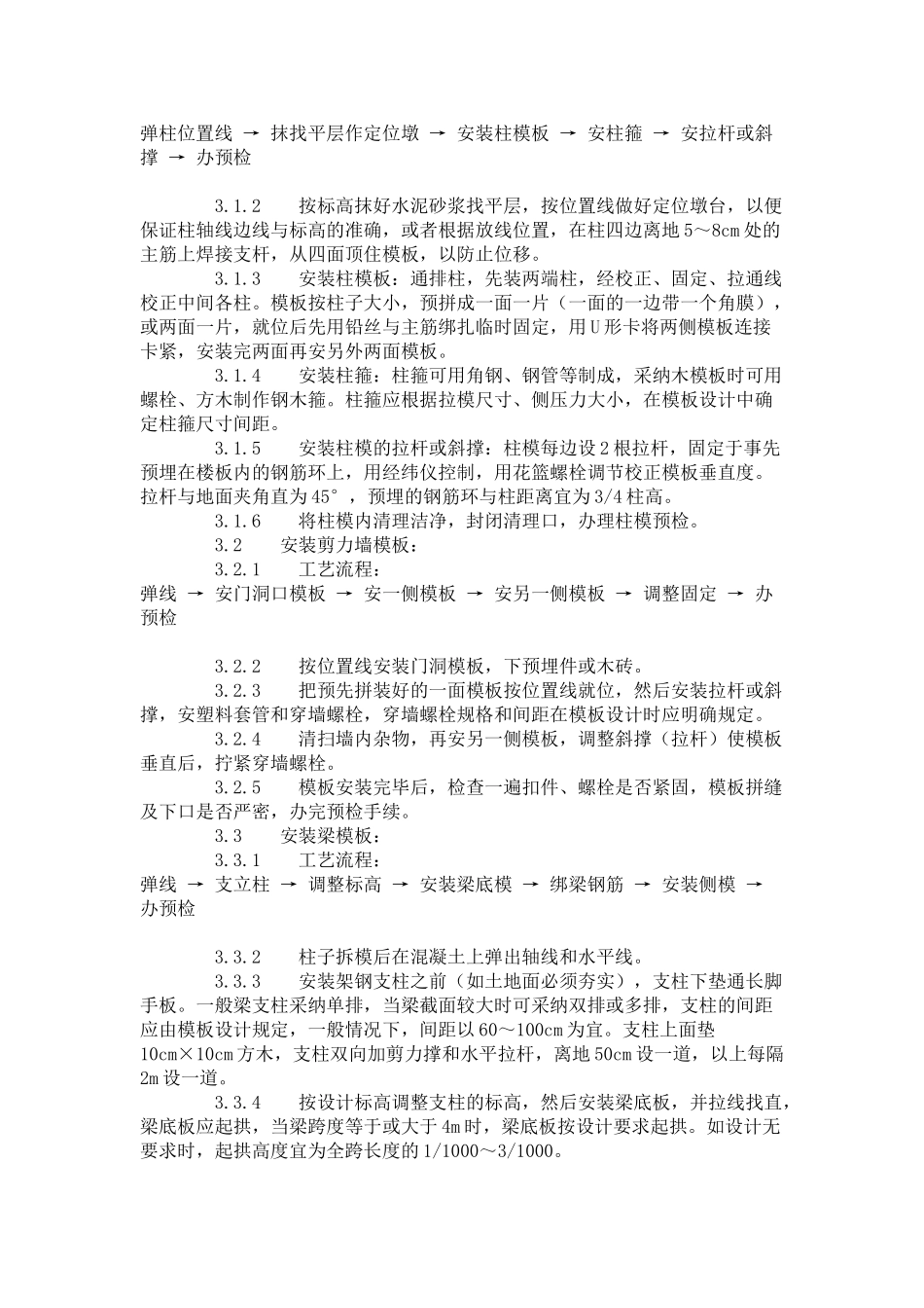 框架结构定型组合钢模板的安装与拆除工艺标准（-）_第2页