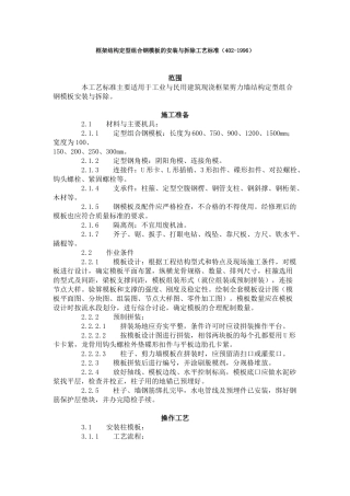 框架结构定型组合钢模板的安装与拆除工艺标准（-）