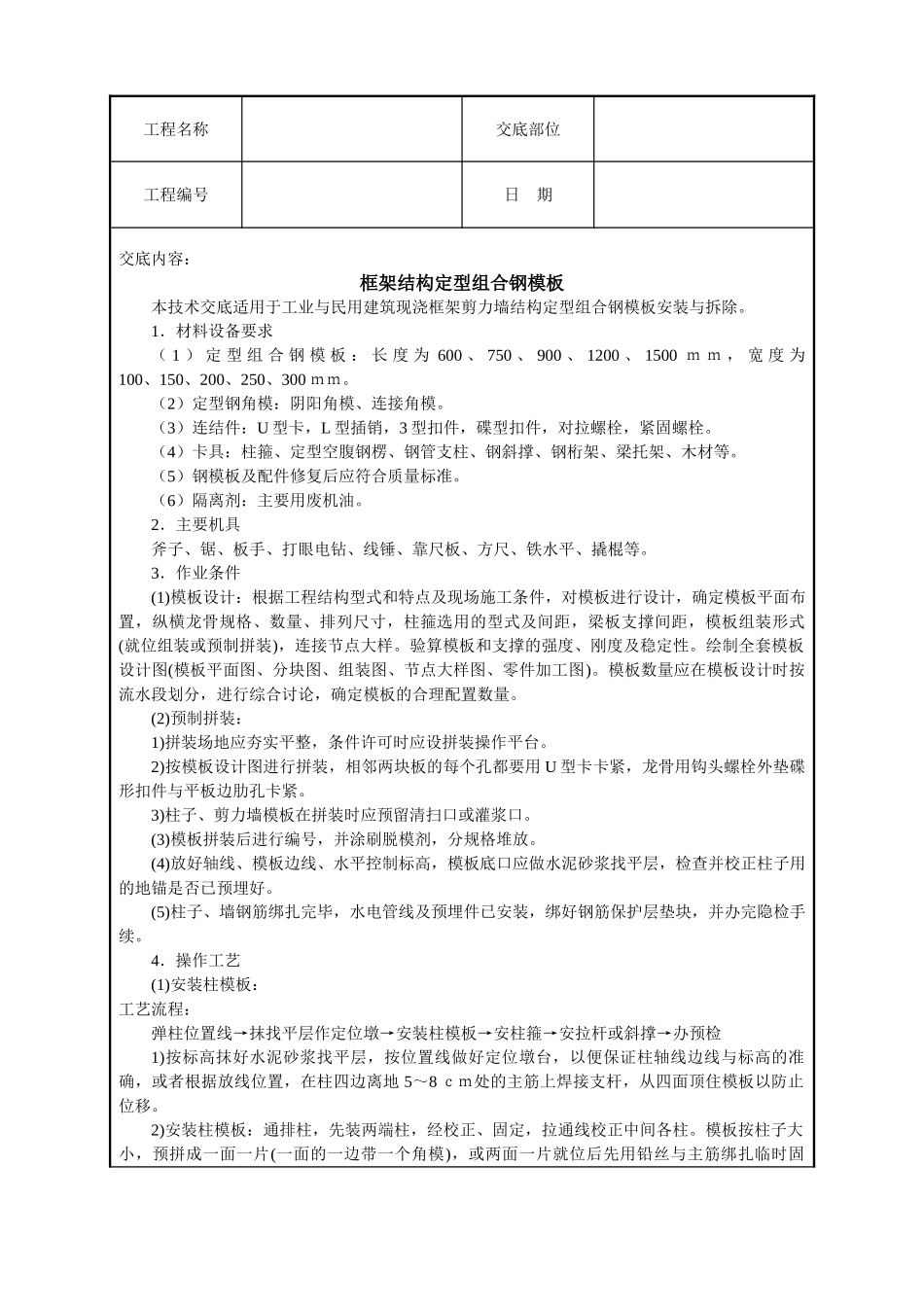 框架结构定型组合钢模板技术交底_第1页