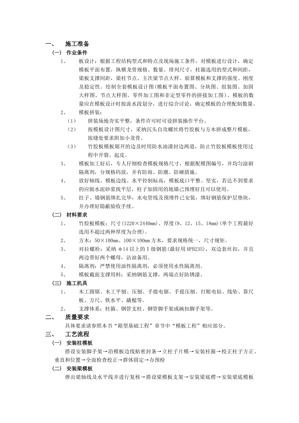 框架结构模板工程技术交底ww_第1页