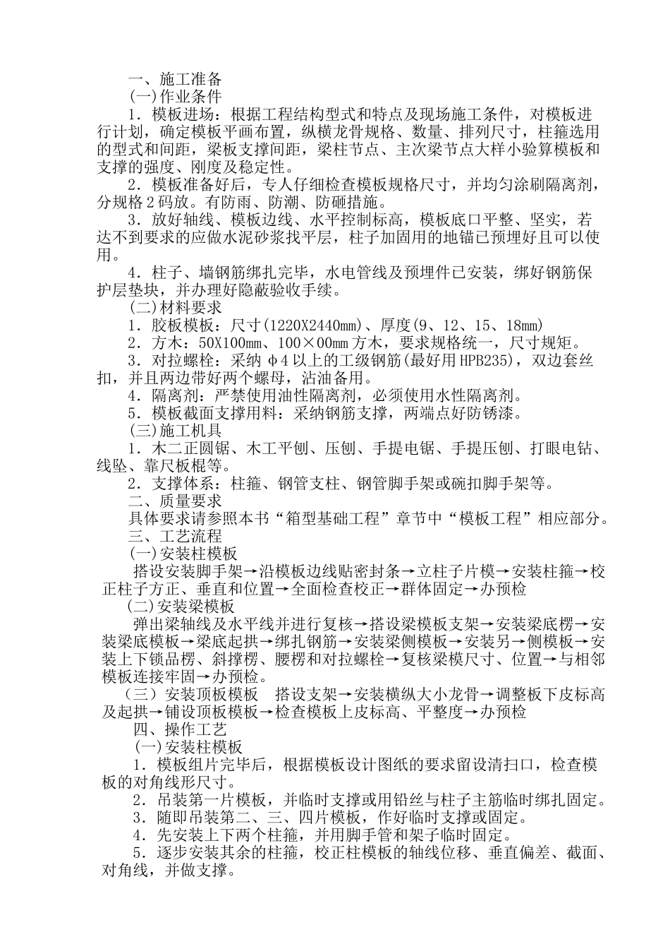 框架结构模板工程技术交底2_第1页
