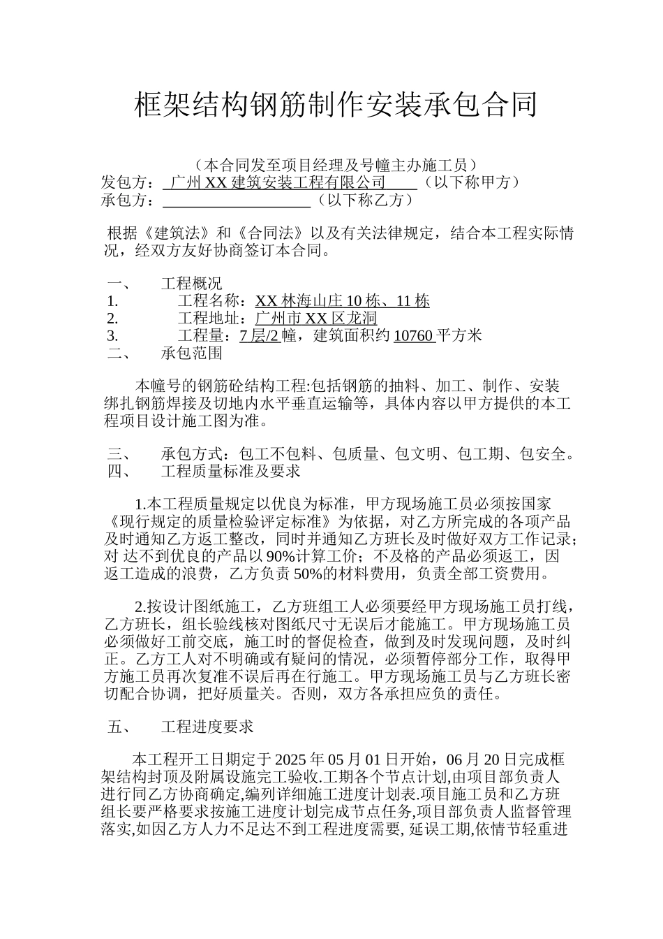 框架结构钢筋制作安装承包合同_第1页