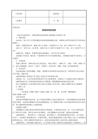 框架结构砼浇筑技术交底