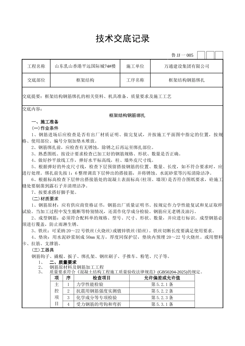 框架结构钢筋绑扎技术交底记录_第1页