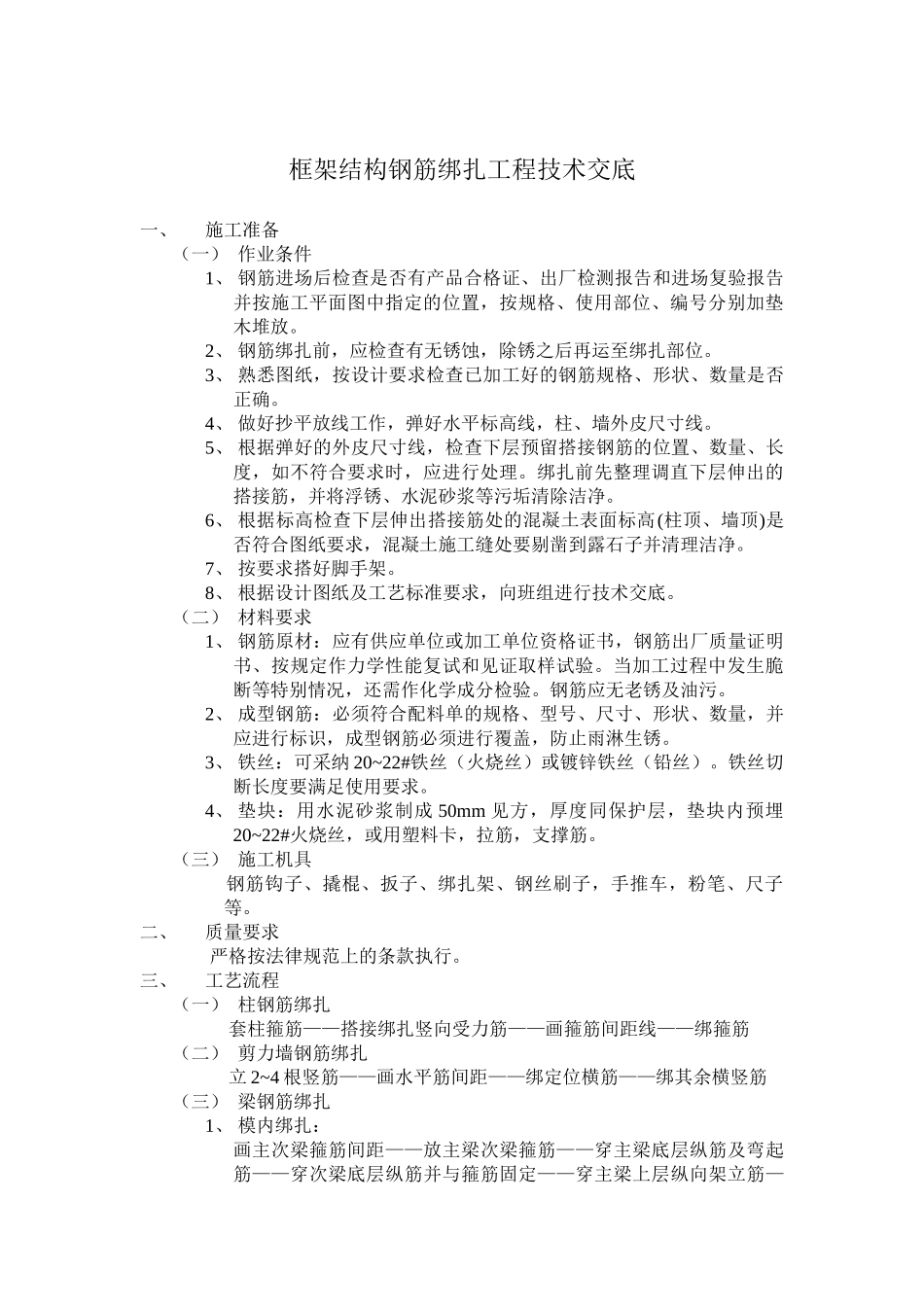 框架结构钢筋绑扎工程技术交底_第1页