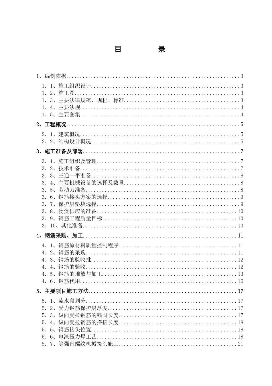 框架钢筋工程施工技术交底_第1页
