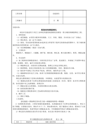 框架结构钢筋绑扎技术交底
