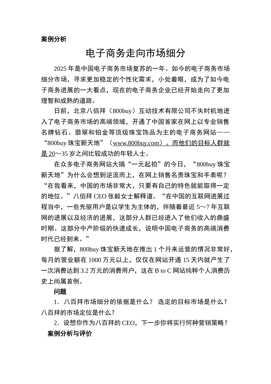 案例8：电子商务走向市场细分_第1页