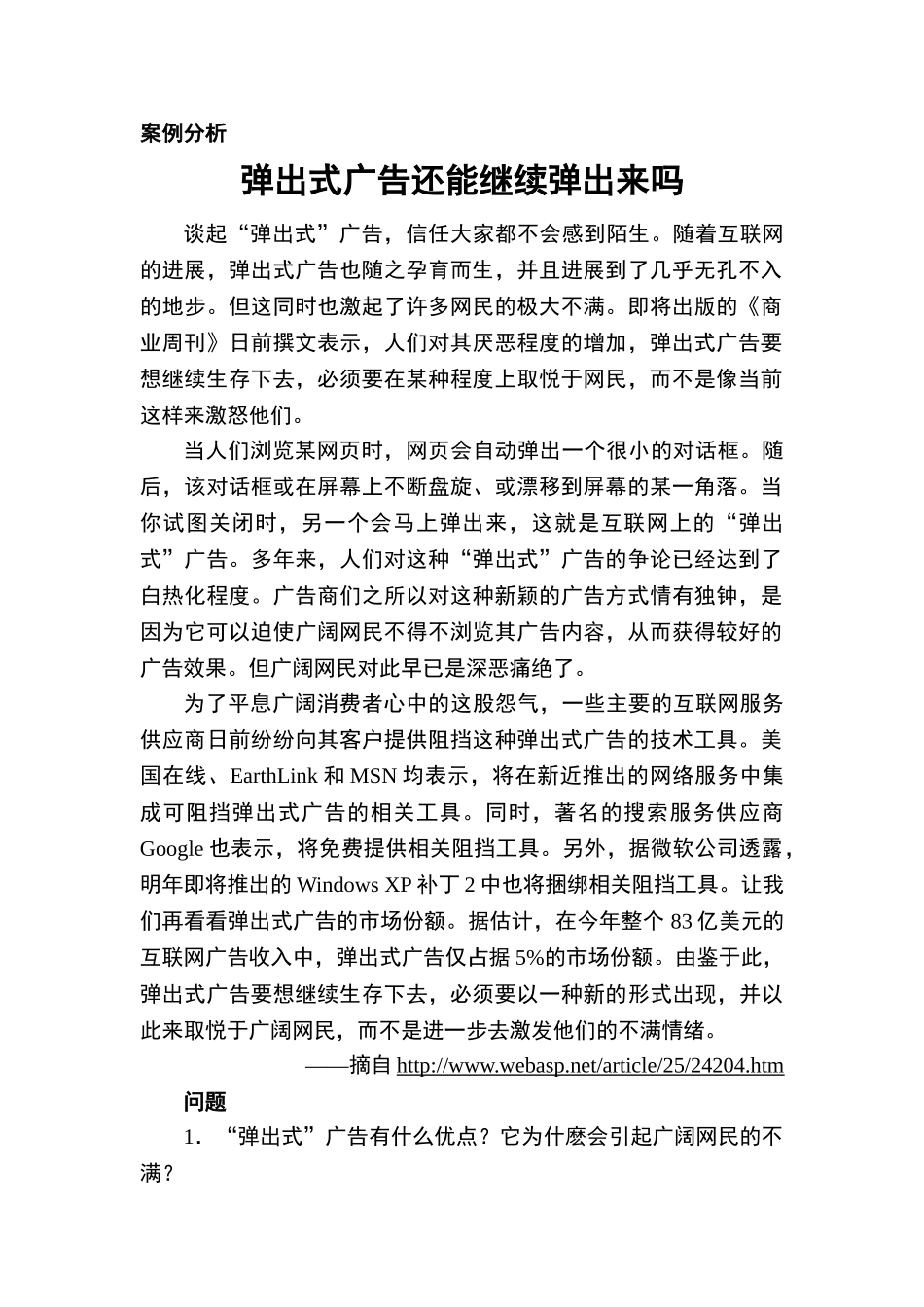 案例27：弹出式广告还能继续弹出来吗_第1页