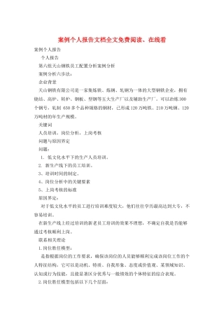 案例个人报告文档全文免费阅读、在线看