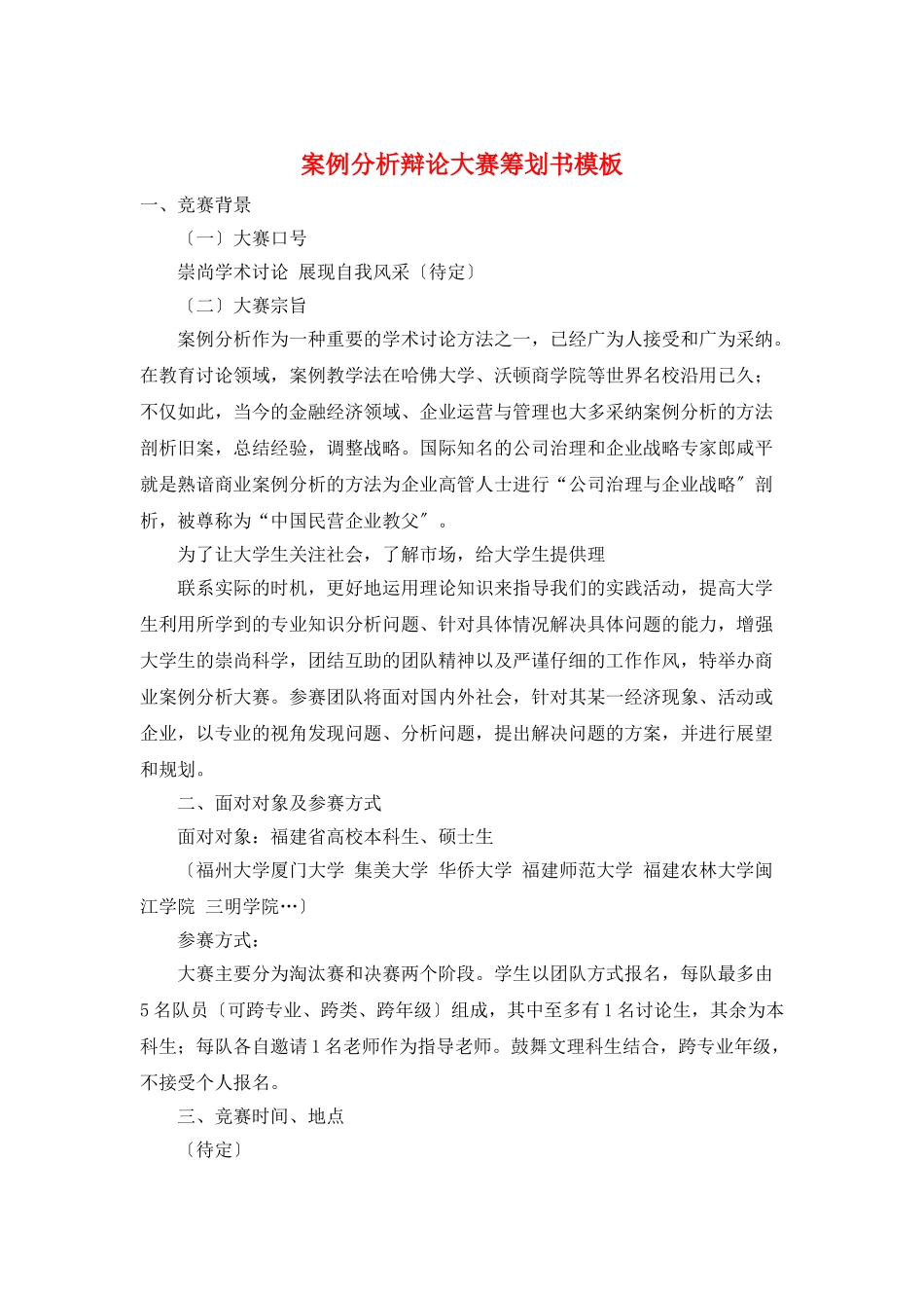 案例分析辩论大赛策划书模板_第1页