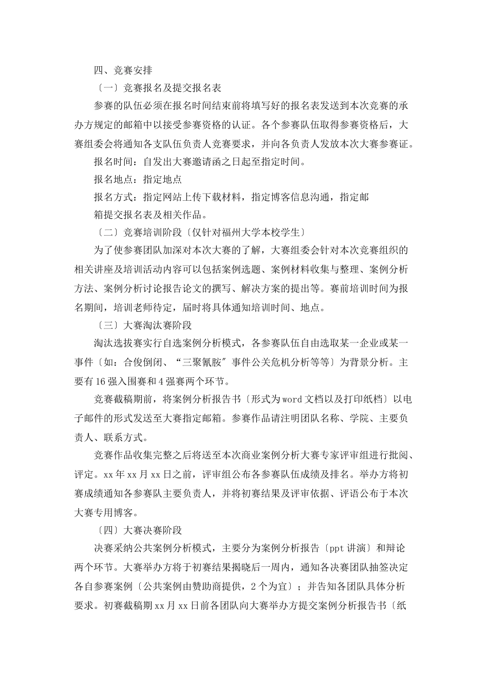 案例分析辩论大赛策划书模板_第2页