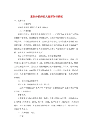 案例分析辩论大赛策划书模板