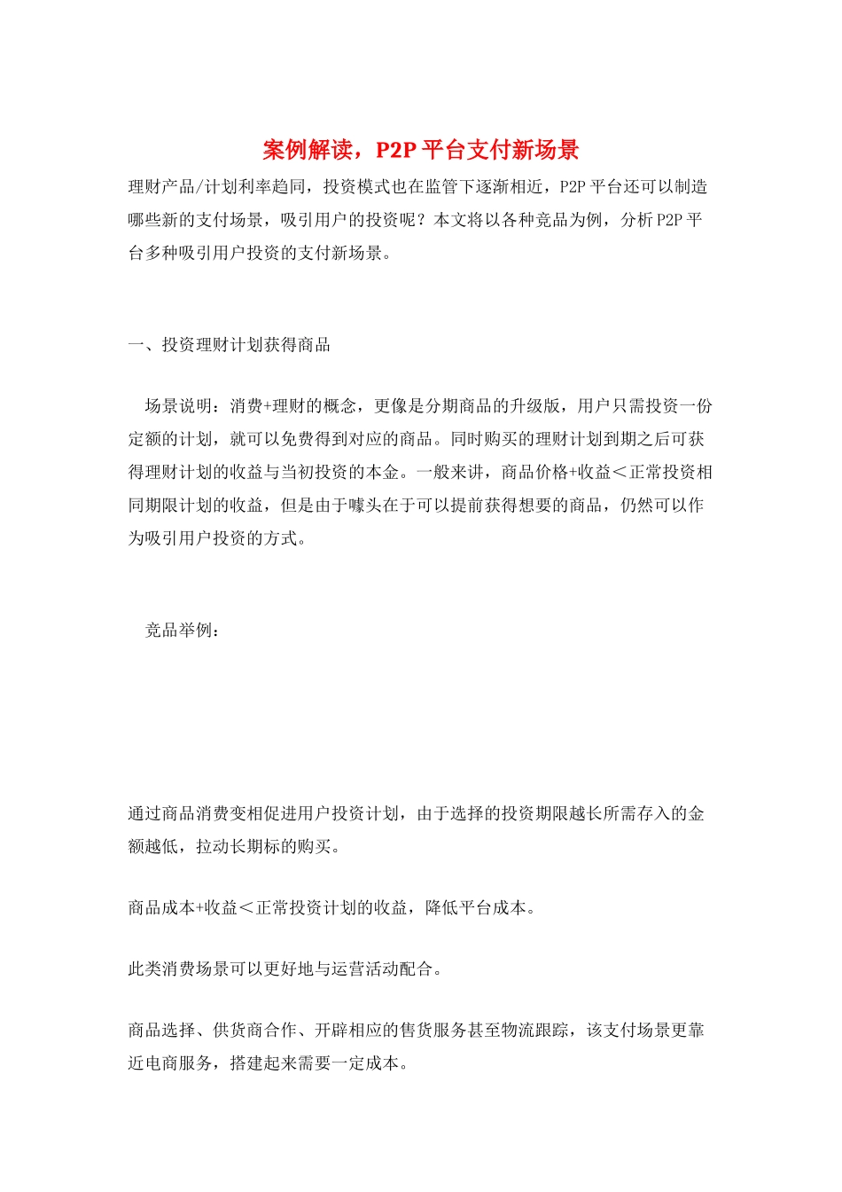 案例解读-P2P平台支付新场景_第1页
