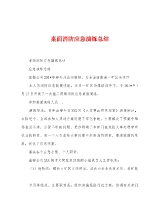 桌面消防应急演练总结