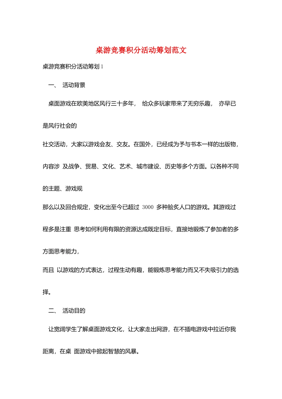 桌游比赛积分活动策划范文_第1页
