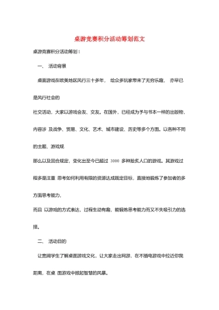 桌游比赛积分活动策划范文