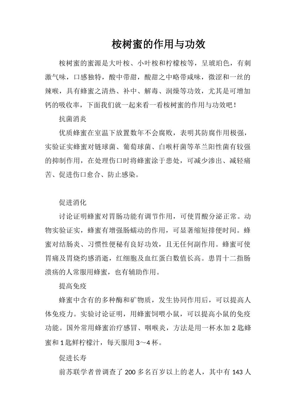 桉树蜜的作用与功效_第1页