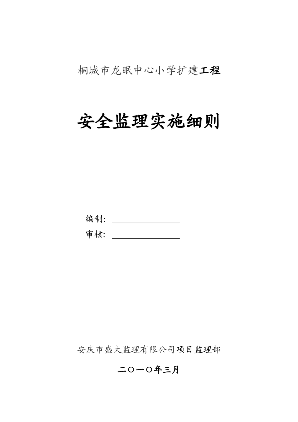 桐城市龙眠中心小学扩建工程安全监理实施细则_第1页