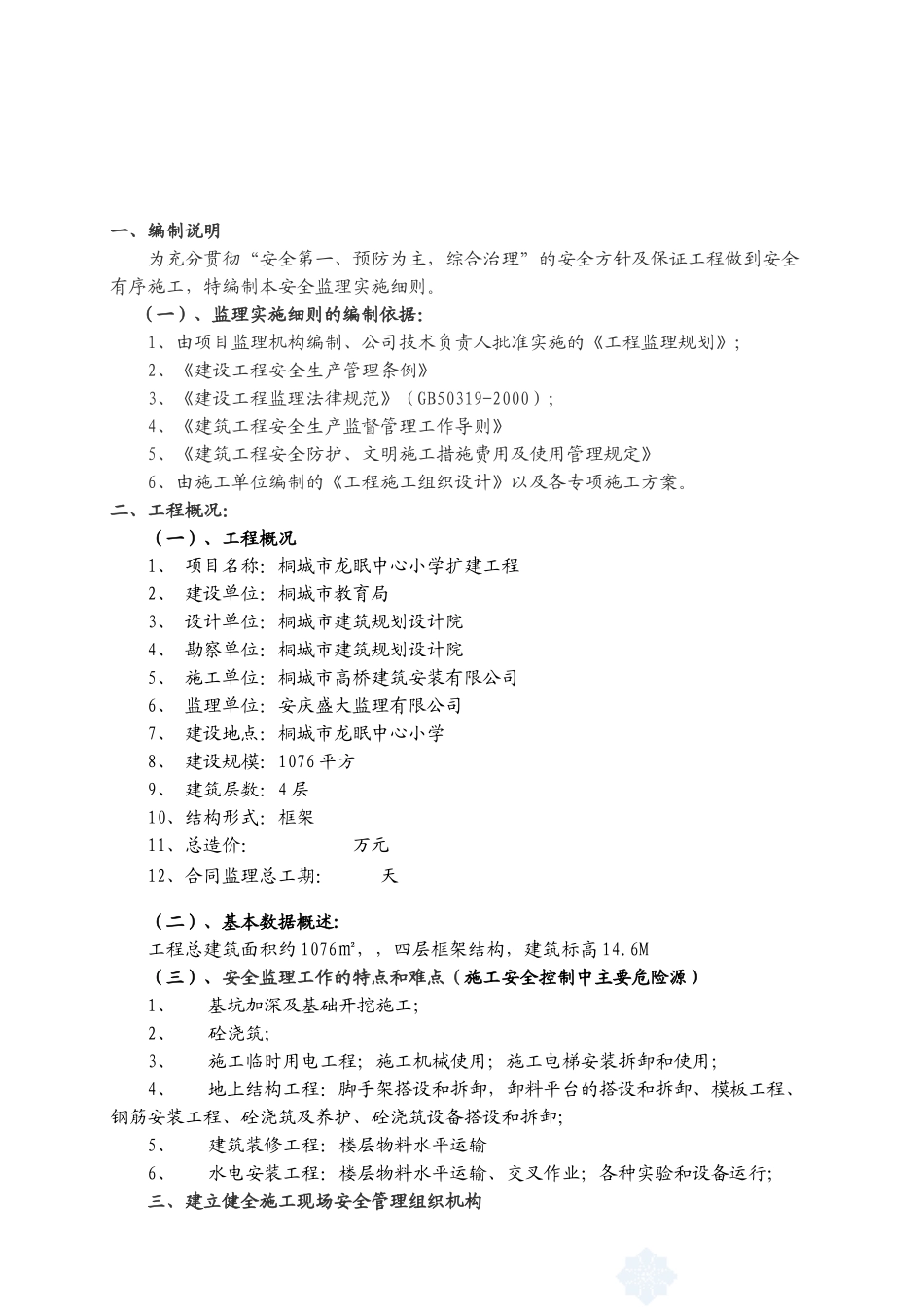 桐城市龙眠中心小学扩建工程安全监理实施细则_第2页