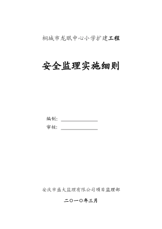 桐城市龙眠中心小学扩建工程安全监理实施细则