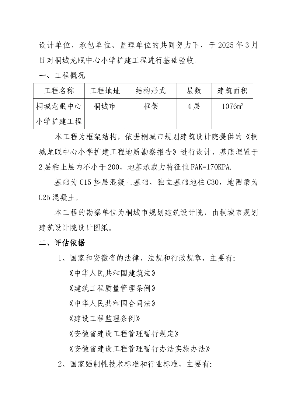 桐城龙眠中心小学教学楼扩建工程质量评估报告_第2页