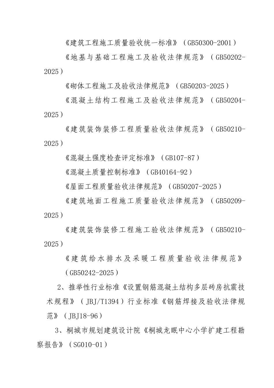 桐城龙眠中心小学教学楼扩建工程质量评估报告_第3页