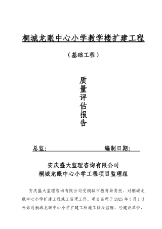桐城龙眠中心小学教学楼扩建工程质量评估报告