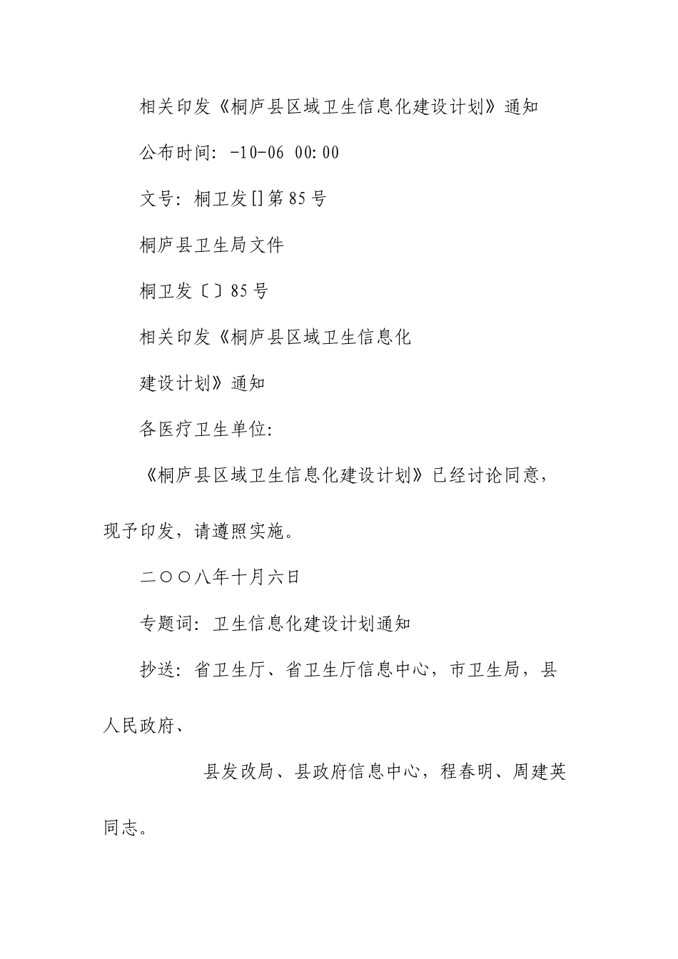 桐庐县区域卫生信息化建设规划方案样本_第1页