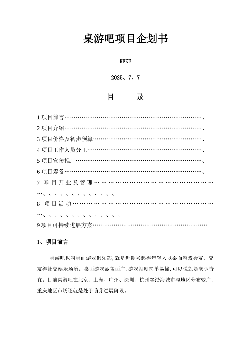 桌游吧项目计划书_第1页