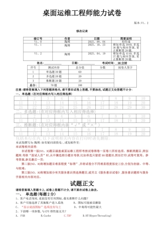 桌面运维工程师能力试卷试卷题